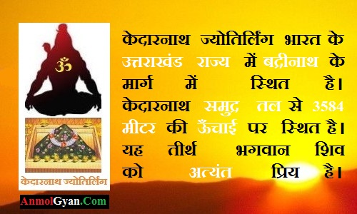 Kedarnath Jyotirlinga in Hindi
