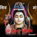 Shiv Mantra Gyan – शिव मंत्र ज्ञान