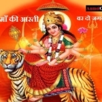 श्री दुर्गा जी की आरती – Shri Durga Ji Ki Aarti