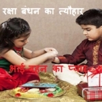 Raksha Bandhan Ka Tyohar – रक्षा बंधन क्यों मनाया जाता है ?
