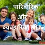 Family ko Khush Kaise Rakhe ? – फॅमिली को खुश कैसे रखे ?