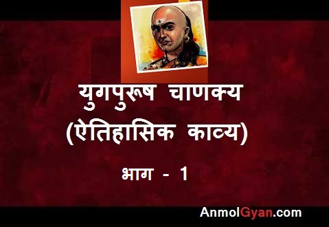 Yugpurush Chanakya hindi kavita