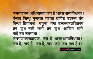 Bharat Ka Rashtra Gaan - भारत का राष्ट्रगान - AnmolGyan