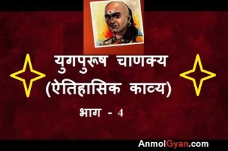 Chanakya hindi kavita