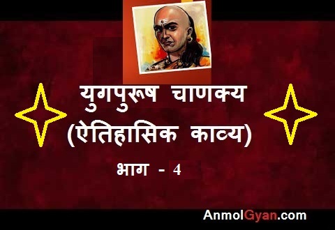 Chanakya hindi kavita