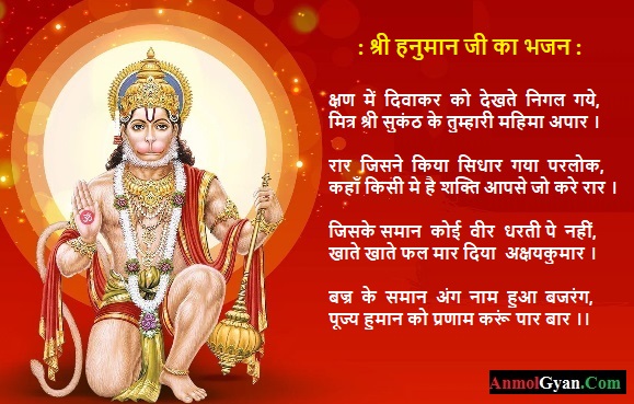 Hanuman Ji Ke Bhajan Lyrics