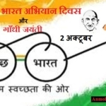 Swachh Bharat Abhiyan Divas – स्वच्छ भारत अभियान दिवस