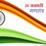 26 January Republic Day of India – 26 जनवरी भारतीय गणतंत्र दिवस