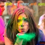 Holi Ka Tyohar – होली का त्योहार