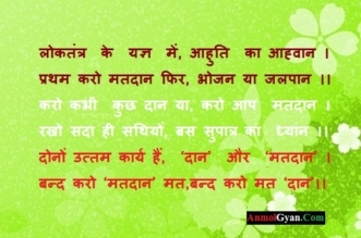 Chunav Rajniti Kavita Dohe India AnmolGyan