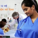 International Nurse Day – अंतरराष्ट्रीय नर्स दिवस शुभकामनाएं