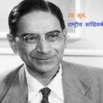 National Statistics Day – राष्ट्रीय सांख्यिकी दिवस