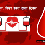 World Blood Donor Day – विश्व रक्त दाता दिवस