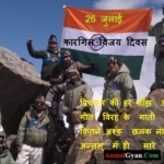 Kargil Vijay Diwas – कारगिल विजय दिवस