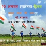 15 August Independence Day – 15 अगस्त स्वतंत्रता दिवस