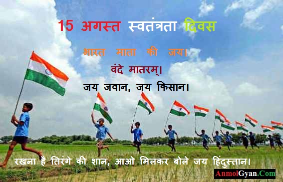 15 August Independence Day India Anmolgyan