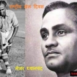 Rashtriya Khel Divas – राष्ट्रीय खेल दिवस