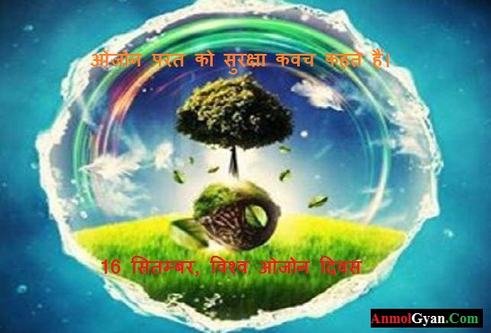 World Ozone Day India Anmolgyan