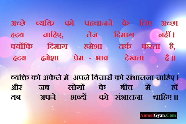 Gyan ki Acchi Baatein in Hindi
