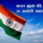26 January Republic Day Slogans – 26 जनवरी गणतंत्र दिवस पर नारे