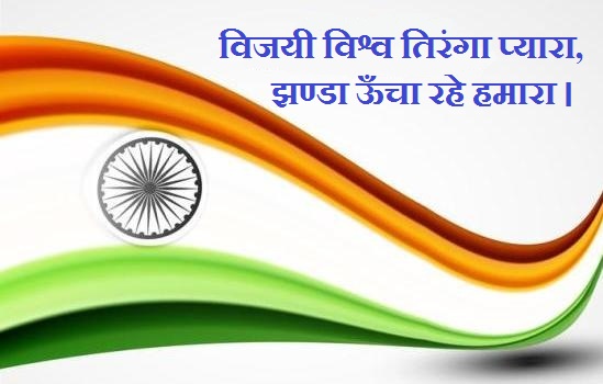 Republic Day Naare Slogans in Hindi