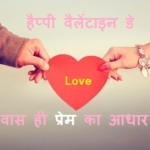 Valentine Day Shayari – वेलेंटाइन डे शायरी