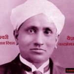 Rashtriya Vigyan Diwas – राष्ट्रीय विज्ञान दिवस