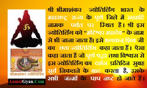 Bhimashankar Jyotirlinga in Hindi