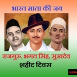 Shaheed Diwas Kyo Manaya Jata Hai – शहीद दिवस क्यों मनाया जाता है