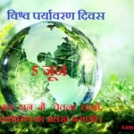 World Environment Day in Hindi – विश्व पर्यावरण दिवस हिंदी में