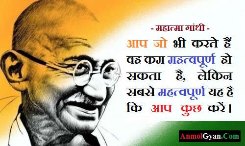 महात्मा गांधी के अनमोल विचार हिंदी में