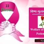 World Rose Day – विश्व गुलाब दिवस