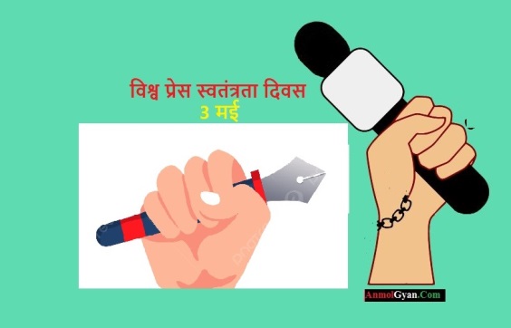 विश्व प्रेस स्वतंत्रता दिवस हिंदी में