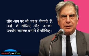 Ratan Tata Motivational Quotes in Hindi