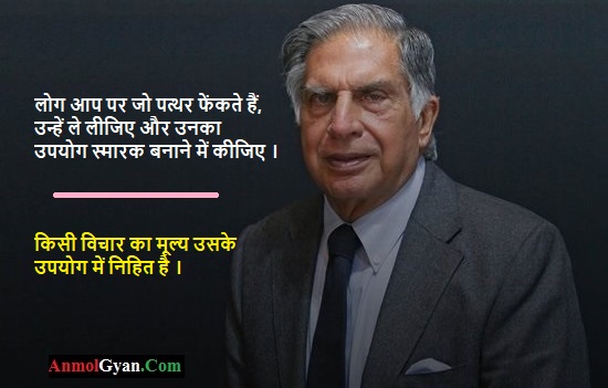 Ratan Tata Motivational Quotes in Hindi