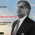 Ratan Tata Quotes for Success in Hindi – सफलता के लिए रतन टाटा के प्रेरणादायक विचार