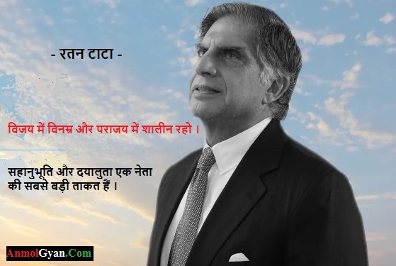 Ratan Tata Quotes for Success in Hindi