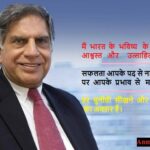 Ratan Tata Best Quotes in Hindi – 50 + रतन टाटा के लोकप्रिय विचार