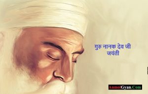 गुरु नानक देव जी जयंती