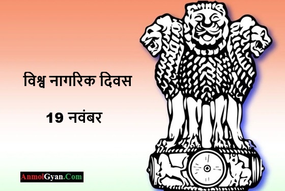 World Civil Day in Hindi