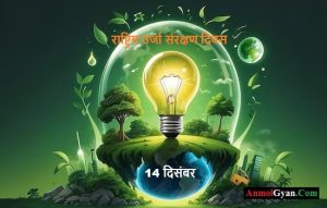 National Energy Conservation Day in Hindi - Anmol Gyan