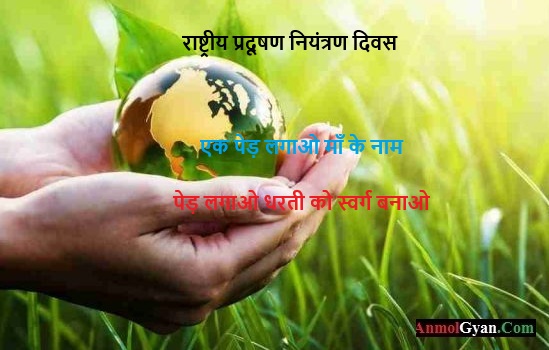 National Pollution Control Day in Hindi
