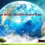 International Mother Language Day in Hindi – अन्तर्राष्ट्रीय मातृभाषा दिवस