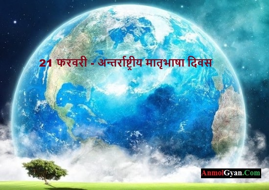 International Mother Language Day in Hindi