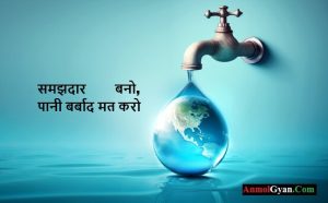 Vishav Jal Diwas Par Nibandh