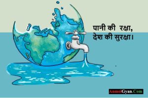 पानी की रक्षा, देश की सुरक्षा।