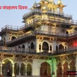 अन्तर्राष्ट्रीय संग्रहालय दिवस हिंदी में – International Museum Day in Hindi