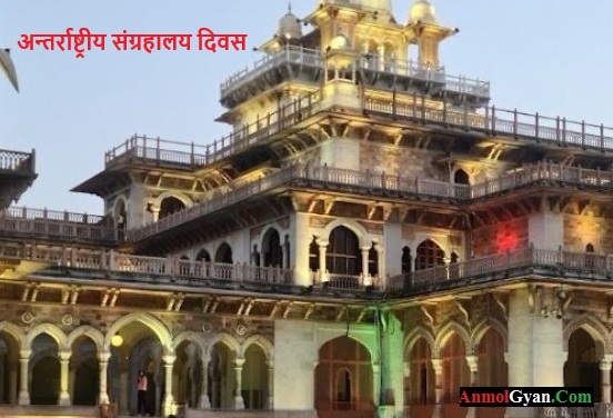 International Museum Day in Hindi