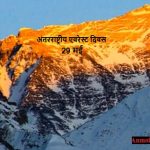 Mount Everest Day in Hindi – माउन्ट एवरेस्ट दिवस हिंदी में