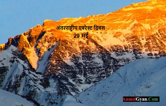 Mount Everest Day in Hindi